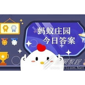 支付宝蚂蚁庄园9.4答案分享2023