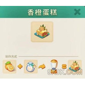 改装大作战香橙蛋糕怎么制作