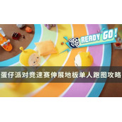 《蛋仔派对》新地图伸展地板怎么过？竞速赛伸展地板单人跑图攻略