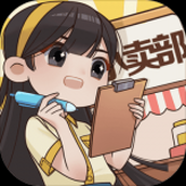 小卖部模拟器下载最新版
