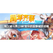 《地下城与勇士》毁坏的寂静城怎么打？毁坏的寂静城攻略