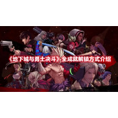 《地下城与勇士决斗》全成就解锁方式介绍