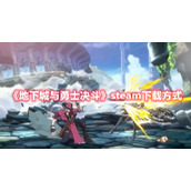 《地下城与勇士决斗》steam下载方式