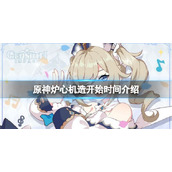 《原神》炉心机造什么时候开？炉心机造开始时间介绍