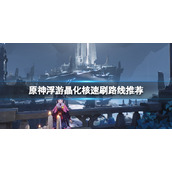 《原神》浮游晶化核在哪里刷？浮游晶化核速刷路线推荐