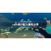 《木筏求生》果汁效果怎么样？raft果汁配方属性分享
