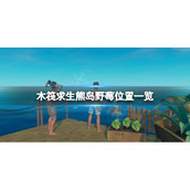 《木筏求生》蓝莓在哪？raft熊岛野莓位置一览