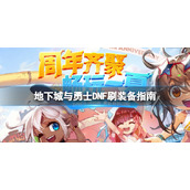 《地下城与勇士》110满级了去哪里刷装备？DNF刷装备指南