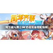 《地下城与勇士》110奶爸装备怎么穿？DNF奶爸装备搭配指南