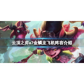 《云顶之弈》s7金鳞龙飞机怎么玩？s7金鳞龙飞机阵容介绍