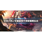《云顶之弈》s7双重麻烦半神妮蔻熊怎么玩？s7双重麻烦半神妮蔻熊玩法