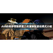 《JOJO的奇妙冒险群星之战重制版》游戏模式有什么？游戏模式介绍