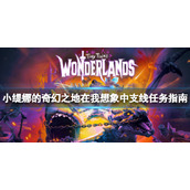 《小缇娜的奇幻之地》在我想象中任务最后一块石头在哪里？支线任务指南
