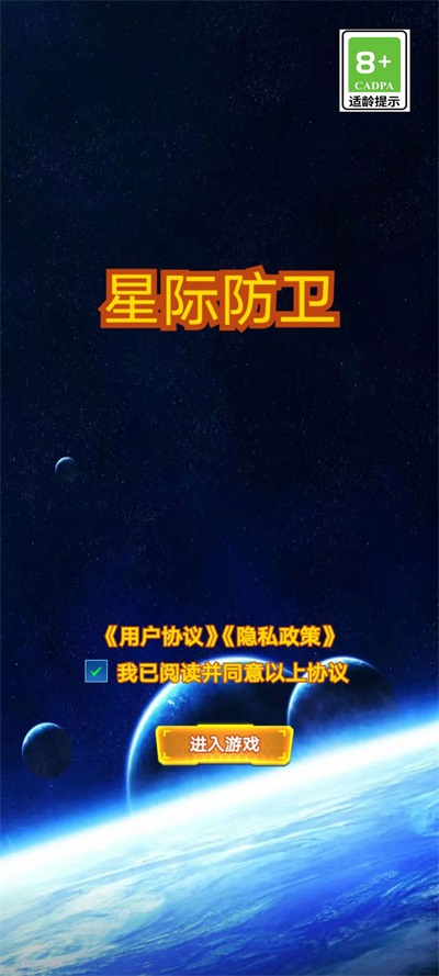 星际防卫下载最新版