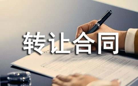 土地转让合同13篇【通用】