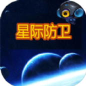 星际防卫安卓版