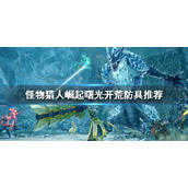 《怪物猎人崛起》曙光开荒防具推荐 曙光dlc开荒防具做什么