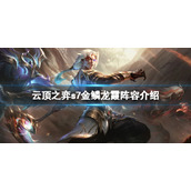 《云顶之弈》s7金鳞龙阵容怎么搭配？s7金鳞龙霞阵容介绍