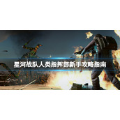 《星河战队人类指挥部》新手攻略指南 新手怎么玩？