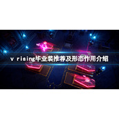 《吸血鬼崛起》vrising毕业装选什么？毕业装推荐及形态作用介绍
