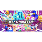 《糖豆人终极淘汰赛》有什么新皮肤吗？新皮肤联动哥斯拉