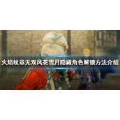 《火焰纹章无双风花雪月》隐藏角色如何解锁？隐藏角色解锁方法介绍