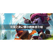 《云顶之弈》s7小炮怎么搭配阵容？s7赌小炮阵容介绍