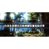 《方舟生存进化》灭绝神器位置坐标分享 灭绝神器位置在哪？