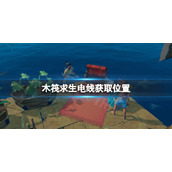 《木筏求生》电线在哪？raft电线获取位置