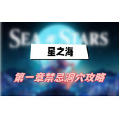 星之海第一章禁忌洞穴攻略