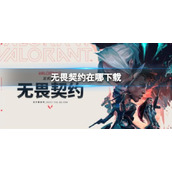 《无畏契约》下载地址一览