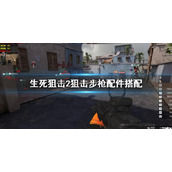 《生死狙击2》狙击步枪配件选什么？狙击步枪配件搭配