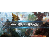《DOTA2》error1114怎么办？ 错误1114解决方法