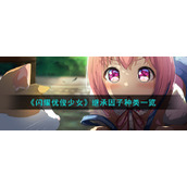 《闪耀优俊少女》继承因子种类一览