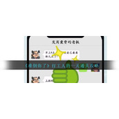 《难倒你了》打工人的一天通关攻略
