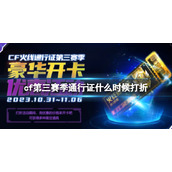 《CF》第三赛季通行证打折时间