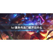 《英雄联盟》紫色传送门奖励一览