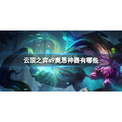 《云顶之弈》s9奥恩神器介绍