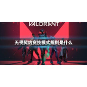 《无畏契约》竞技模式规则介绍