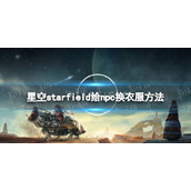 《星空》怎么给npc换衣服？ 给npc换衣服方法