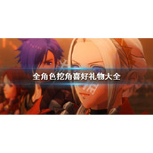 《火焰纹章风花雪月无双》全人物喜好礼物 全角色挖角喜好礼物大全