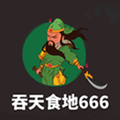 吞天食地免费正版