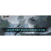 逆水寒手游碧血鸣沙种师道怎么打