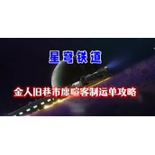 金人旧巷市廛喧客制运单攻略