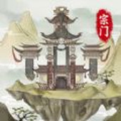 不一样的修仙宗门2安卓版