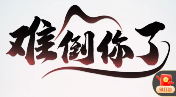 难倒你了攻略大全