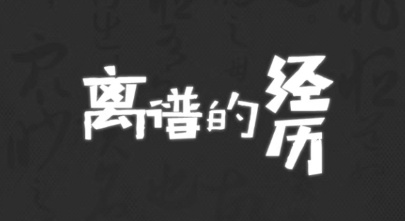 离谱的经历攻略大全