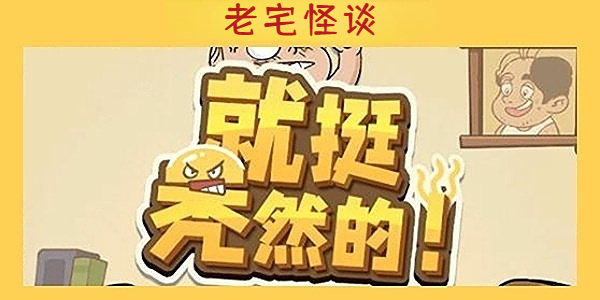 就挺秃然的老宅怪谈