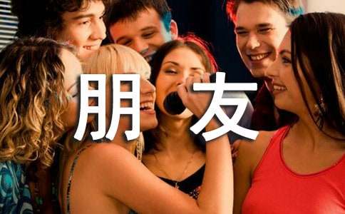 朋友聚餐通知