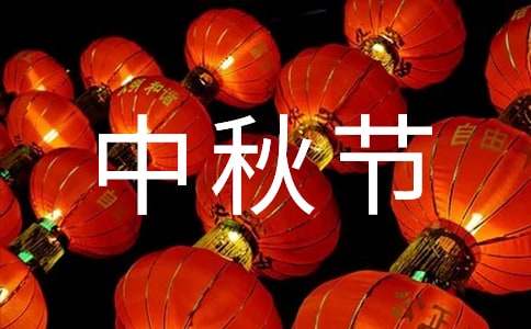 中秋节放假的通知